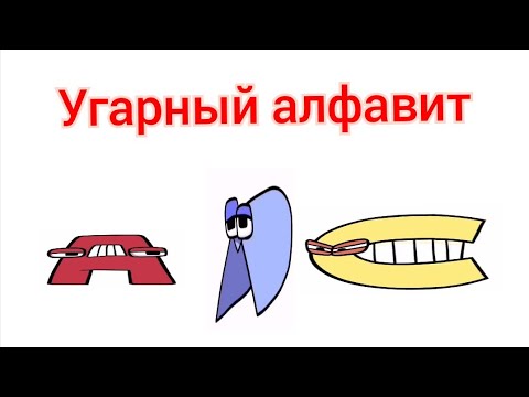 Видео: угарный алфавит 1 часть.  (мемный монтаж лор алфавита).