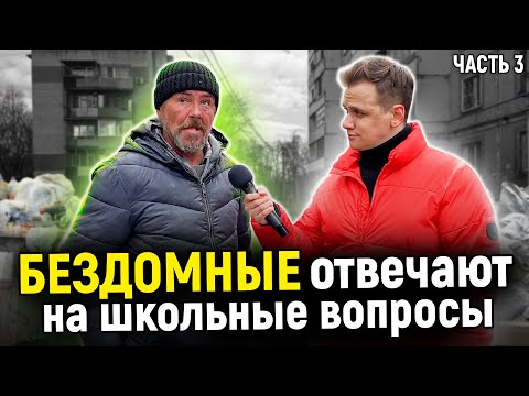 Видео: КАК БЕЗДОМНЫЕ ОТВЕТЯТ НА ВОПРОСЫ ШКОЛЬНОЙ ПРОГРАММЫ? / 10 глупых вопросов бездомному