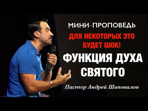 Видео: «Функция Духа Святого» Для некоторых это будет шок! Пастор Андрей Шаповалов