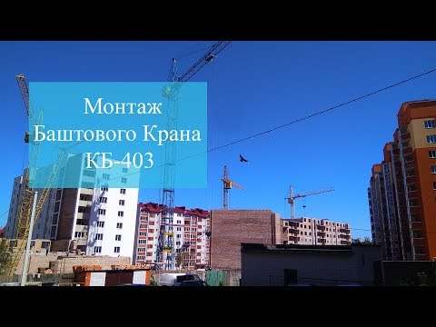 Видео: Монтаж  Баштового Крана КБ 403 | in Ternopil TSC