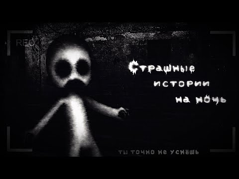 Видео: *•Страшные истории на ночь•* Gacha club/life/nox |48 часть| [час]