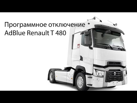 Видео: Отключение мочевины Adblue Renault T 480 2019 (отключение Adblue Renault T)
