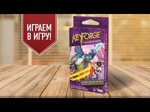 Видео: KEYFORGE #1: Лучшая карточная игра 2019 | Учимся играть | Черная пума Грей vs Иллюзионист Блэйд