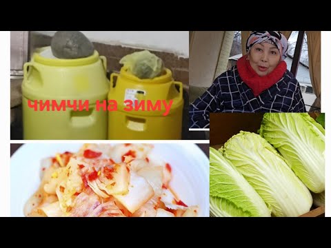 Видео: Чимчи на зиму готов🥬 # сварливая жена😡