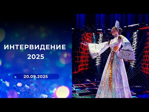 Видео: "Интервидение" 2025