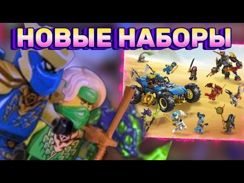 Видео: Ниндзя Драконы и Монстрозмеи? Legacy возвращается? Разбор изображений наборов 4 сезона и Legacy!