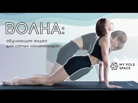 Видео: Как сделать волну? Тренировка для самых начинающих.