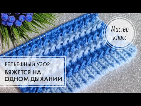 Видео: 5. 🔵 Классный рельефный узор 🌀 Справится даже новичок 🎯 knitting pattern