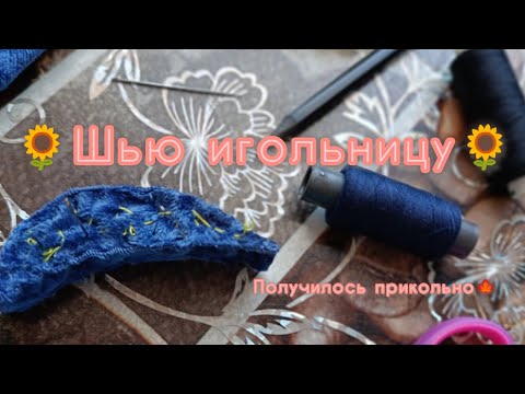 Видео: Шью игольницу🌿 Идею взяла у @ЭлеменДарья DIY