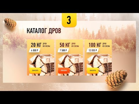 Видео: Дизайн лендинга в фотошопе. Третий экран лендинга по продаже дров