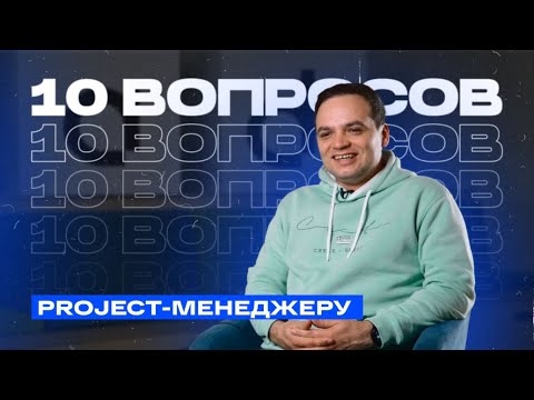 Видео: Как не выгореть человеку-оркестру? 10 вопросов project-менеджеру