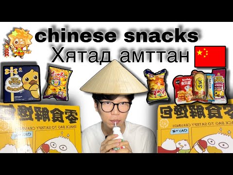 Видео: \Хятад амттангууд\ |Chinese snacks🇨🇳| Эмээгийн боорцог хятад амттан аль нь илүү вэ?| 🇨🇳🥨🍬🍪
