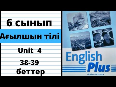 Видео: workbook 38 39 беттер 6 сынып ағылшын тілі