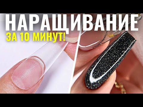 Видео: НАРАЩИВАНИЕ на ГЕЛЕВЫЕ ТИПСЫ за 10 минут! Как нарастить ногти на ТИПСЫ новичку