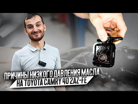 Видео: Причины низкого давления масла на Toyota Camry 40 2AZ-FE