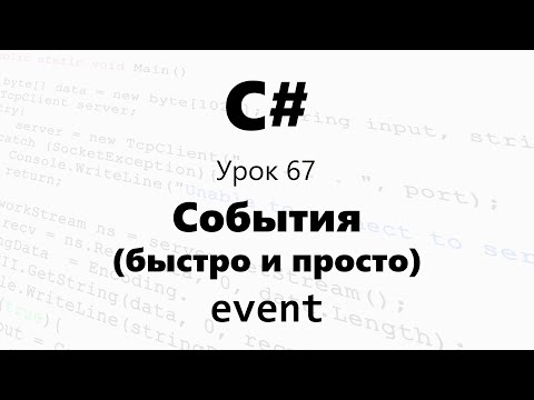 Видео: События в C#. event. Быстро и кратко! (лучшее видео по теме). Урок 67
