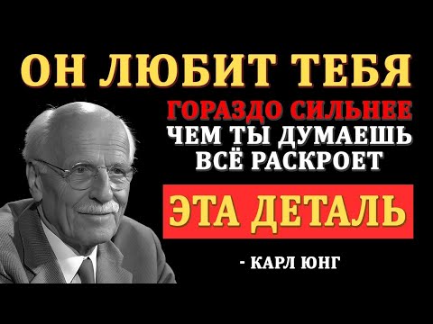 Видео: “Он любит тебя больше, чем ты думаешь — просто обрати внимание на эту деталь (Карл Юнг)”