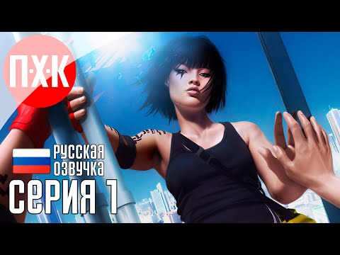 Видео: MIRROR'S EDGE Прохождение 1 ᐅ Верну ТВОЙ 2008.