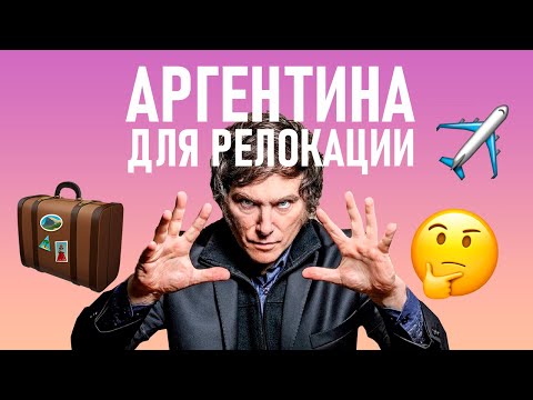 Видео: Аргентина, полтора года личного опыта