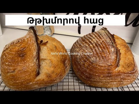 Видео: Միայն ջուր, ալյուր ու աղ և հրաշք հացը պատրաստ է - Թթխմորով հրաշք հաց - Хлеб на Закваске - Рецепт