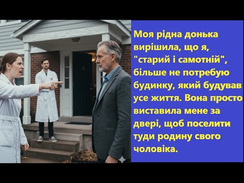 Видео: 😡 НЕВДЯЧНА ДОНЬКА вигнала мене з власного дому. Моя помста була неочікуваною 😈