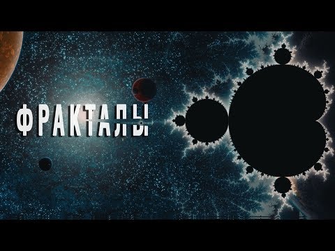 Видео: ЗАГАДКА ФРАКТАЛОВ - Фрактальная алгебра природы