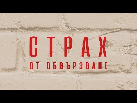 Видео: Страх от обвързване