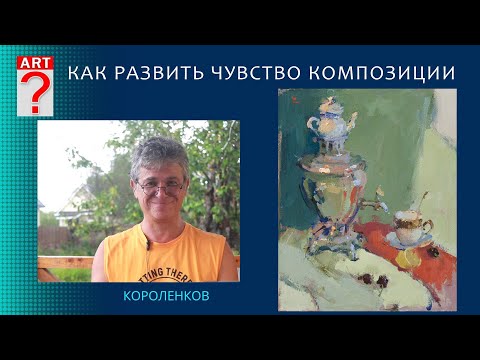 Видео: 1271 КАК РАЗВИТЬ ЧУВСТВО КОМПОЗИЦИИ _ художник Короленков