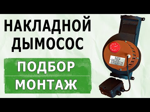Видео: Как выбрать и монтировать накладной дымосос. Особенности работы ДИ-2, ДИ-2-100 от ABC Tech 😎