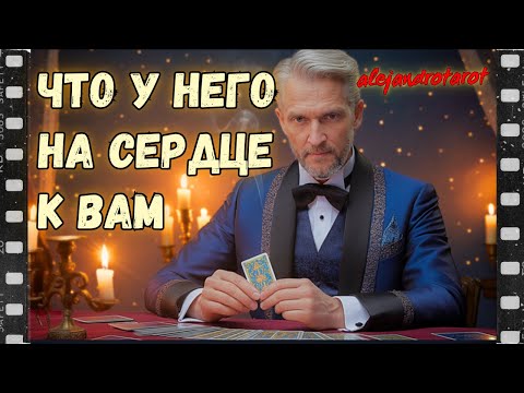 Видео: Что он думает о Вас? Его чувства к Вам сейчас... Гадание на картах Таро онлайн