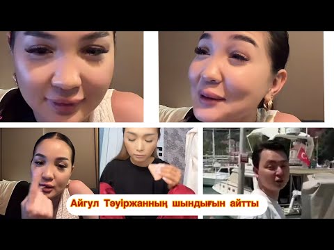 Видео: АЙГҮЛДІҢ БҮГІНГІ ЭФИРІ 😱🔞#қослайк #rek #қалаулымбүгінгіэфир #қослайкбүгінгіэфир