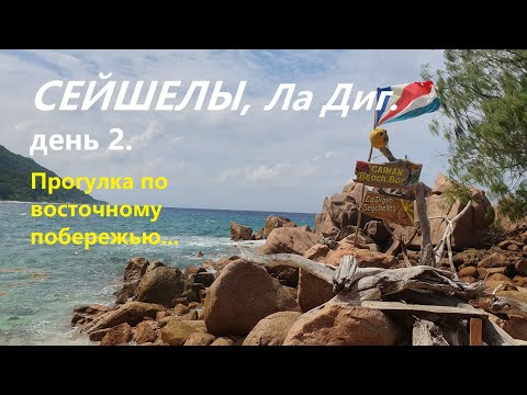 Видео: Сейшелы, Ла Диг день 2. Исследуем восточный берег острова.