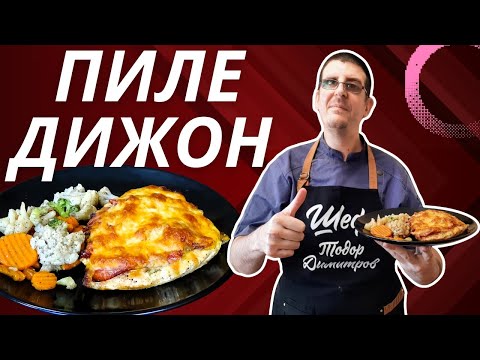 Видео: Пиле Дижон. Запечено Пилешко Филе с Бекон и Кашкавал. Много Вкусно!
