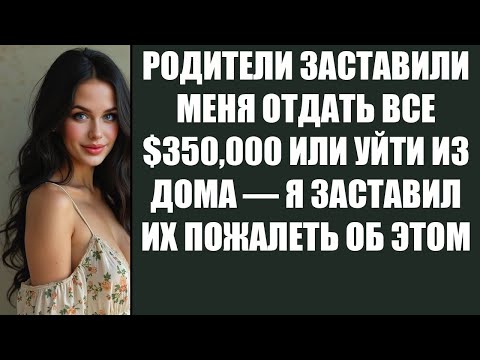 Видео: РОДИТЕЛИ ЗАСТАВИЛИ МЕНЯ ОТДАТЬ ВСЕ $350,000 ИЛИ УЙТИ ИЗ ДОМА — Я ЗАСТАВИЛ ИХ ПОЖАЛЕТЬ ОБ ЭТОМ