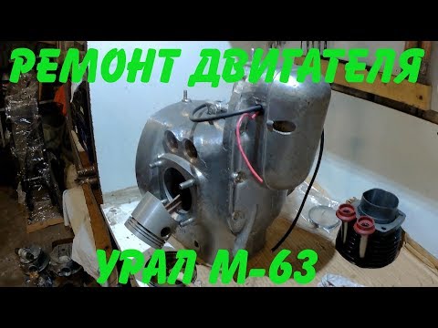Видео: Ремонт двигателя Урал М- 63 (часть 5)