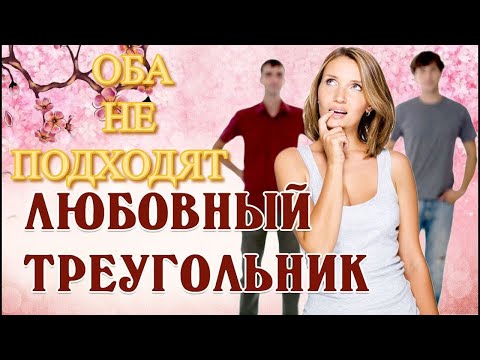Видео: Девушка ведет любовный треугольник?