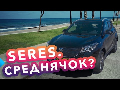 Видео: SERES - КИТАЙСКИЙ СЕРЕДНЯЧОК? Обзор, тест-драйв 2023, Израиль