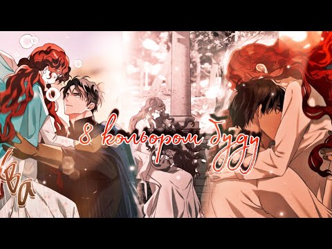 Видео: Манхва клип| Под дубом| 8 коляром буду|