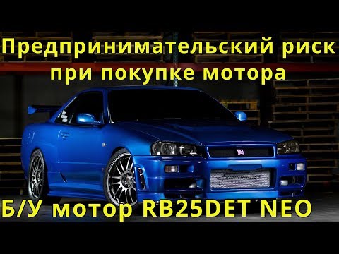 Видео: Я ПОПАЛ NISSAN SKYLINE УМЕР МОТОР RB25DET NEO Ч.1