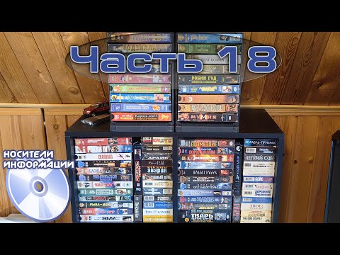 Видео: Обзор коллекции VHS Кассет. Часть 18 (Vol.18)