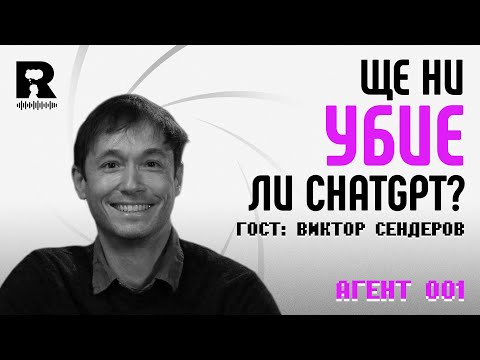 Видео: AI Safety: ще оцелее ли човечеството в ерата на изкуствения интелект | Виктор Сендеров   [Agent 001]