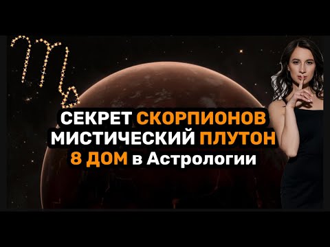 Видео: Секрет Скорпионов, планета Плутон в натальной карте на что влияет, 8 дом в астрологии