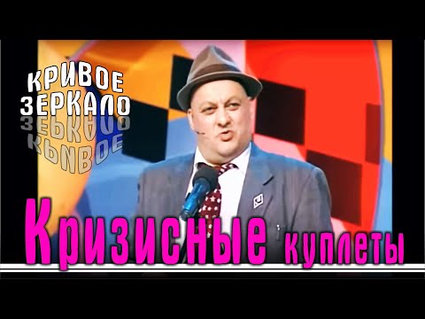 Видео: Кризисные куплеты - Кривое зеркало 66 | Krizisnie kupleti - Krivoe zerkalo 66