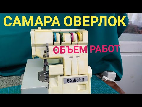Видео: Самара Оверлок объем работ
