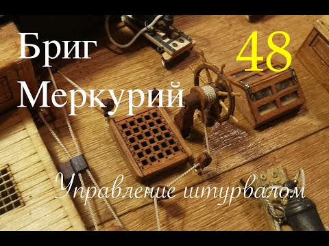 Видео: Бриг Меркурий. Управление штурвалом