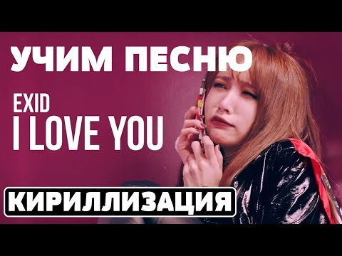 Видео: Учим песню EXID - I LOVE YOU | Кириллизация