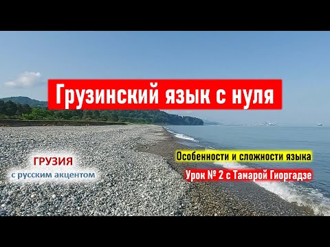 Видео: ✍ Грузинский язык с нуля: особенности и сложности. Учим грузинский язык. Урок №2 с Тамарой Гиоргадзе