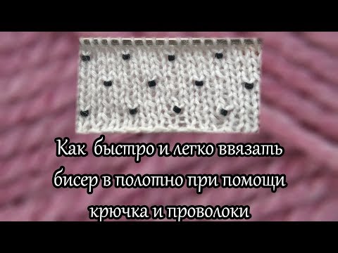 Видео: Как быстро и легко ввязать бисер в полотно при помощи крючка и проволоки