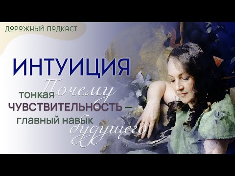 Видео: Тонкое чувствование — навигатор души: как услышать себя и жить в потоке | Дорожный подкаст