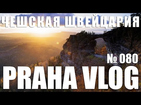 Видео: Чешская Швейцария - Правчицкие ворота!  Praha Vlog 080 (обновленное видео)